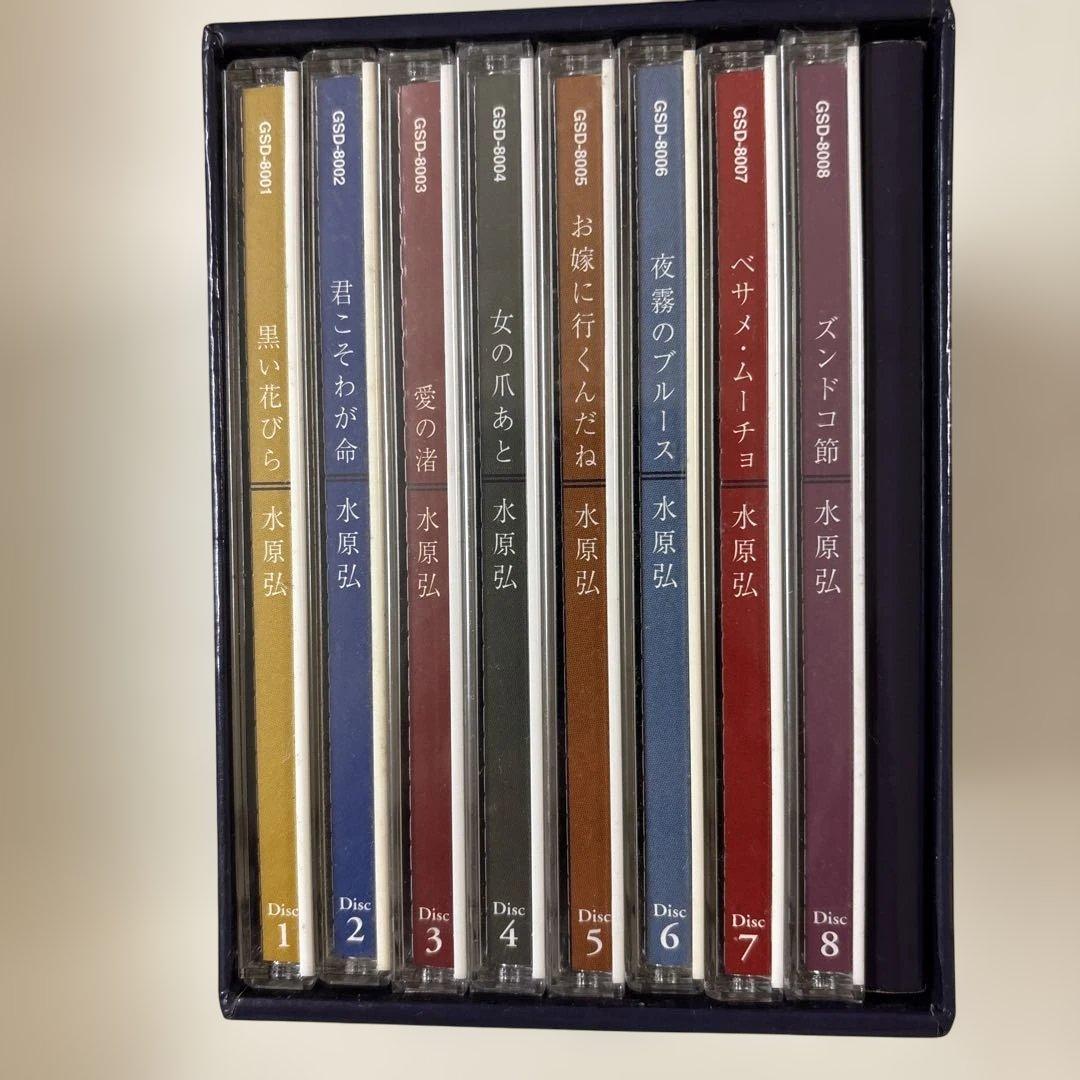水原弘大全集 8枚組CDセット