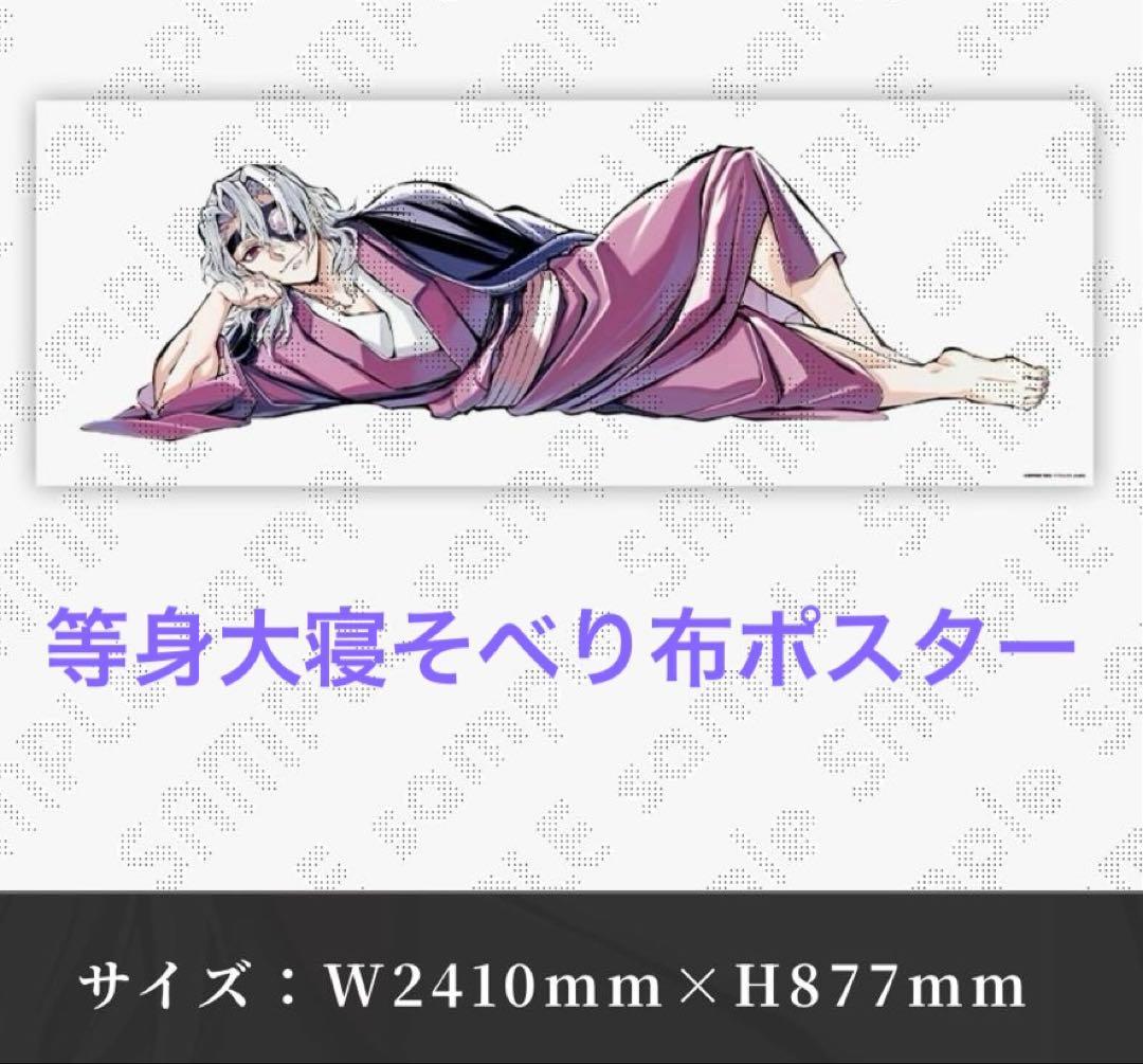 鬼滅の刃 宇髄天元 寝そべりイラストグッズ 2点 布ポスター ショッパー