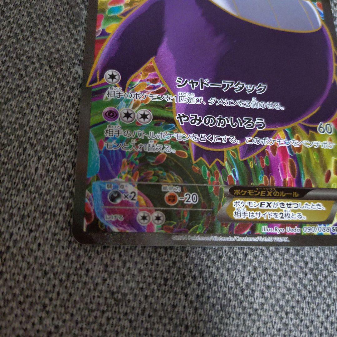 ゲンガーEX SR XY4 ファントムゲート 090/088 - メルカリ
