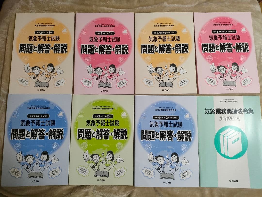 未使用】ユーキャン 気象予報士講座 一式 テキスト 問題集 過去問の
