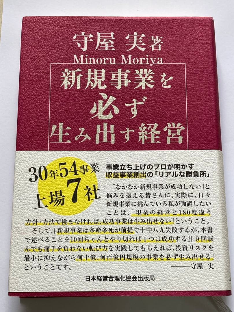 守屋実著 新規事業を必ず生み出す経営 日本経営合理化協会出版局 新規事業を必ず生み出す経営 | 守屋実 |本 | 通販 | Amazon