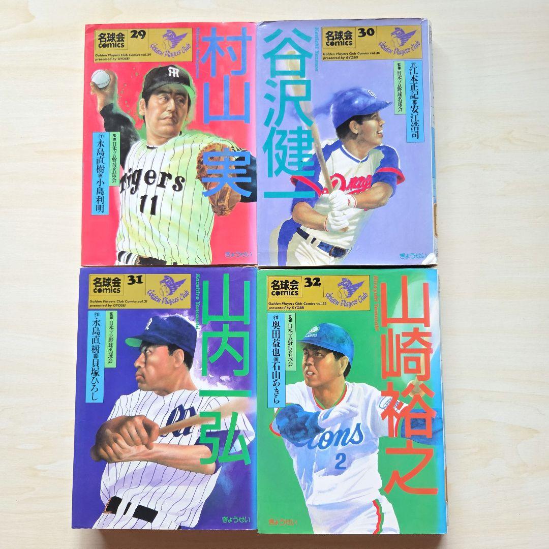 名球会comics 25冊」「巨人を越えた男 広岡達朗」 - erikdjones.com