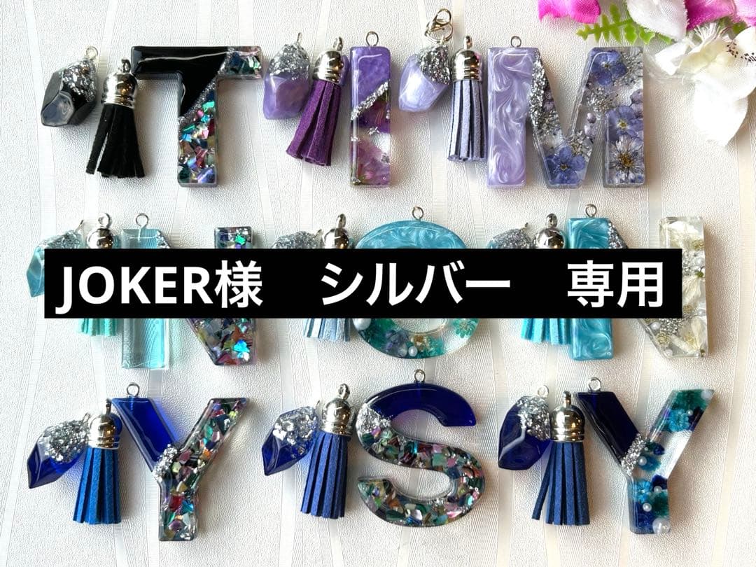 リピ　JOKER様　シルバー専用　イニシャルキーホルダー　銀金具11点＋金1点 手芸金具 『キーホルダー シルバー 2個入り CAS3313S』 ビーズ,ビーズ