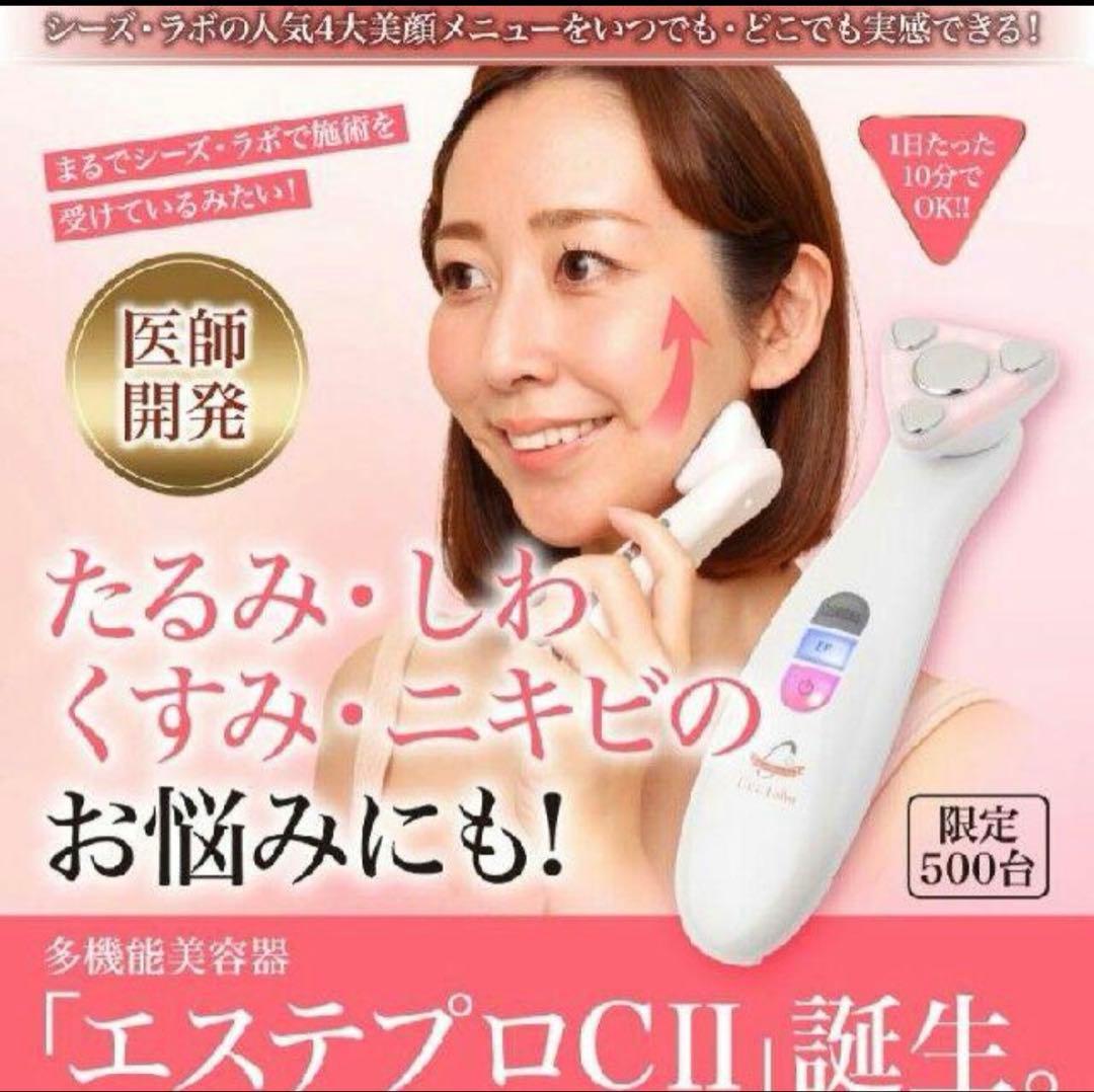 限定500台 ドクターシーラボ 多機能美顔器 エステプロC II エステプロC2(多機能美顔器) – シーズ・ラボ オンラインストア