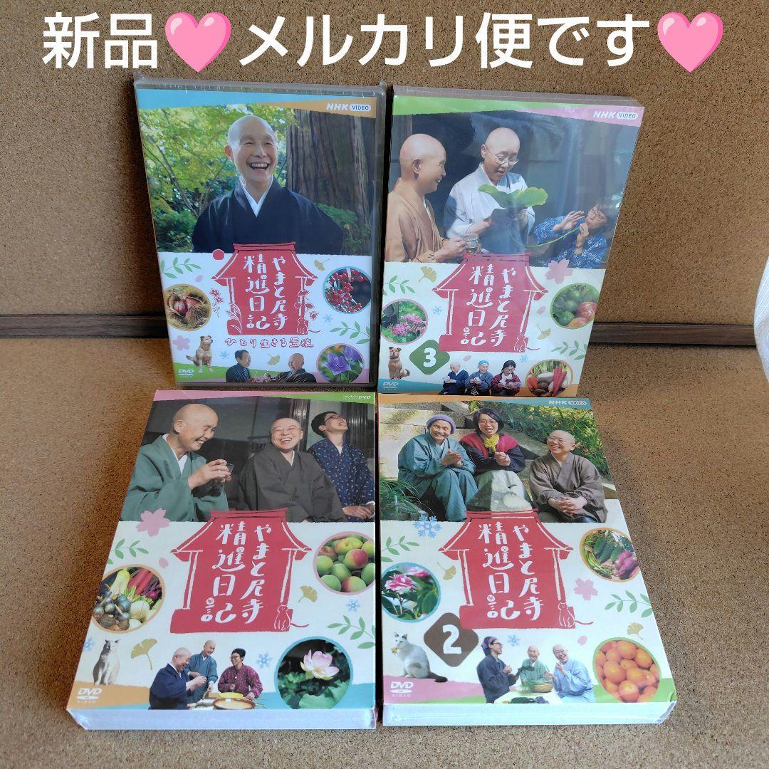 新品未開封品　やまと尼寺精進日記　全3巻　ひとり生きる豊穣　DVD　音羽山観音寺