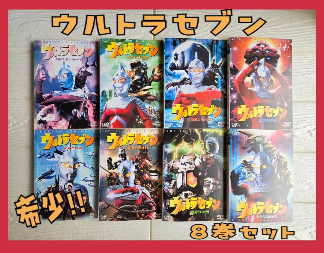 平成ウルトラセブン DVD 　レンタル　8巻セット Amazon.co.jp: ウルトラセブン [レンタル落ち] 全12巻セット