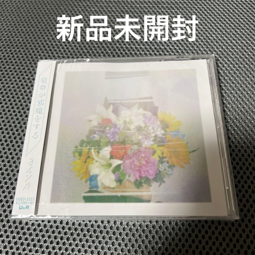 ヨルシカ◇夏草が邪魔をする 新品未開封 - メルカリ