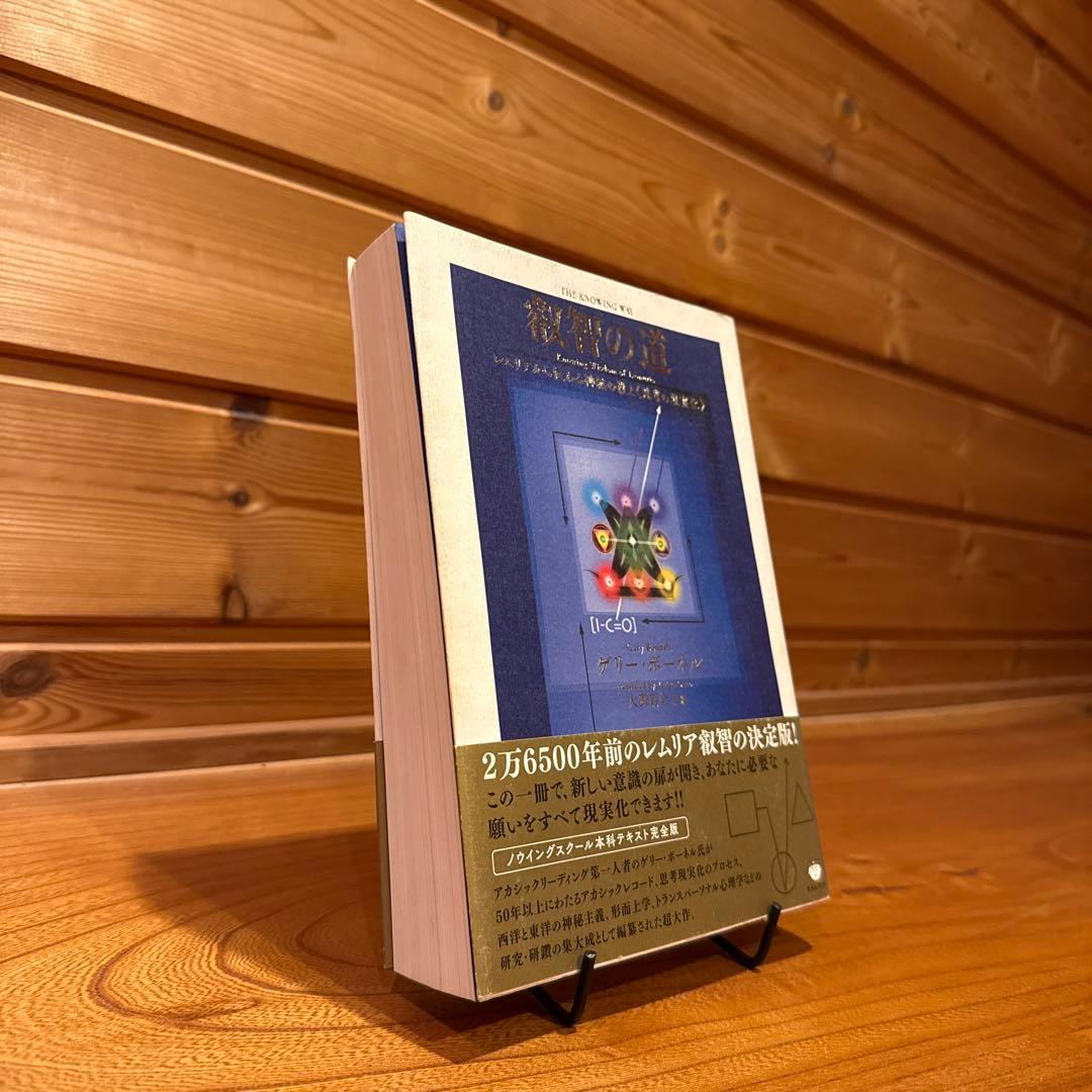 叡智の道 ゲリー・ボーネル　レムリアから伝わる神秘の教え