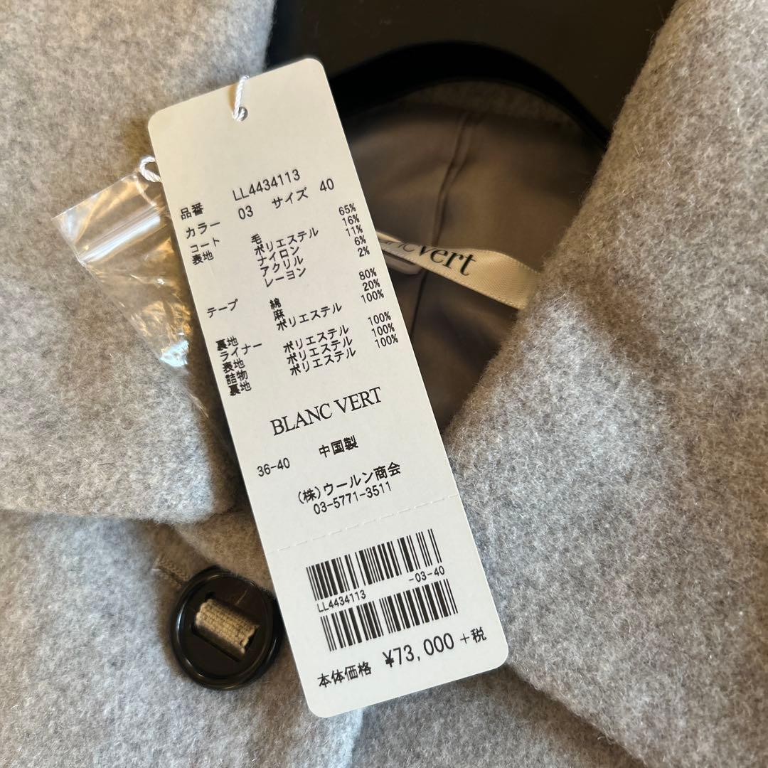 セール タグ付き新品 ブランベール ライナー付きウールコート8.3万