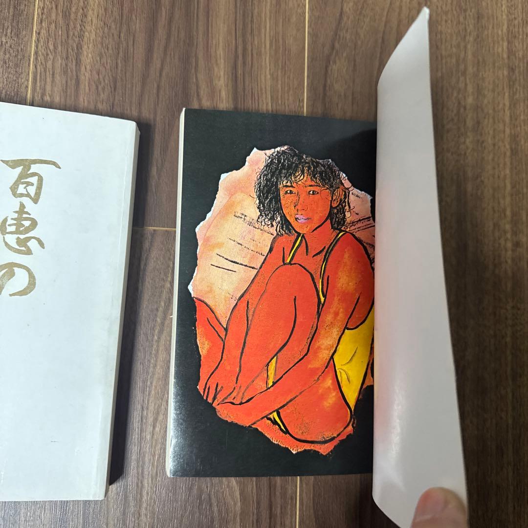 昭和レトロ　官能漫画　百恵のあえぎ　欲しがる慶子　なかなか手に入りません。