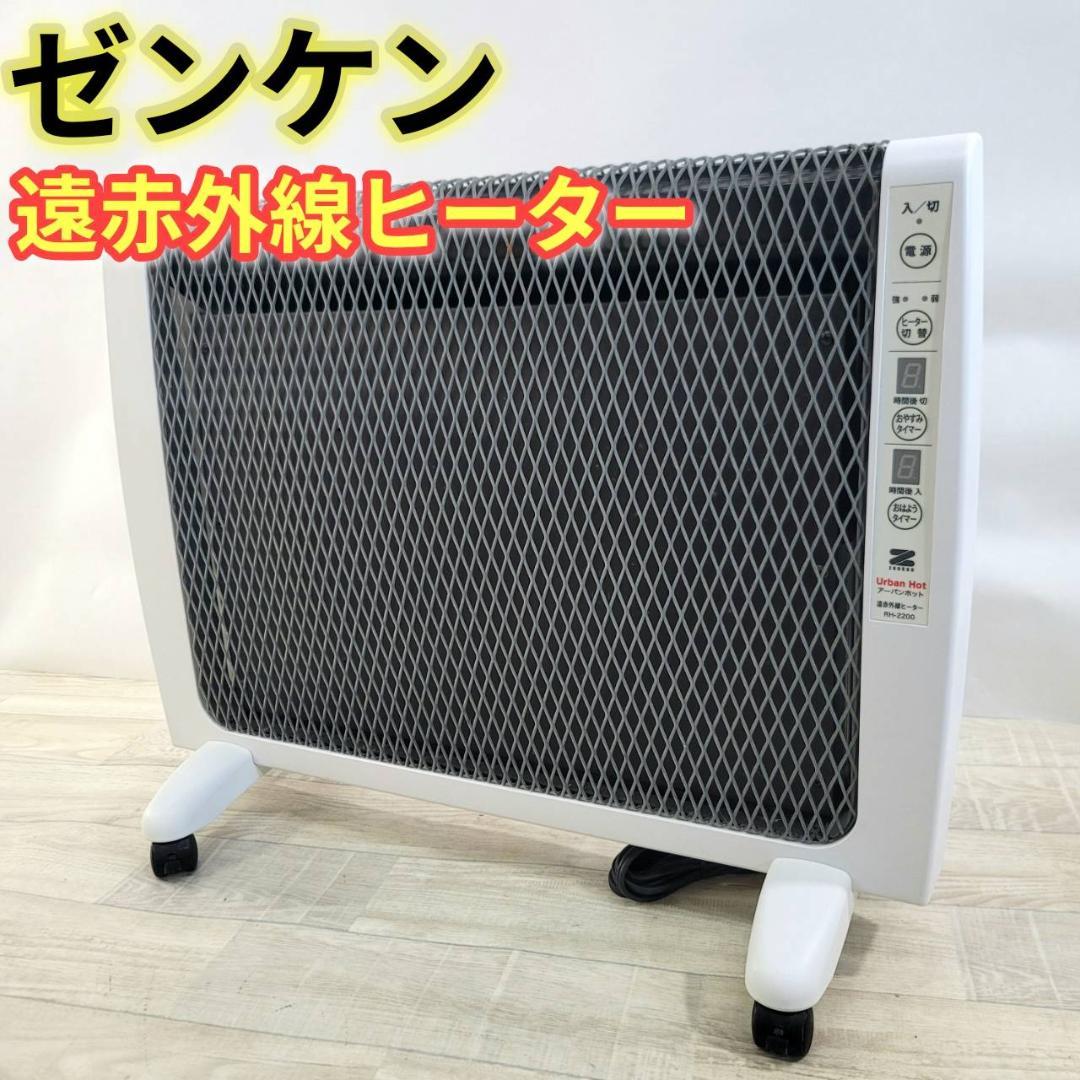 【良品】ゼンケン 遠赤外線暖房器 アーバンホット RH-2200 nickangensuisosui_urbanhot-