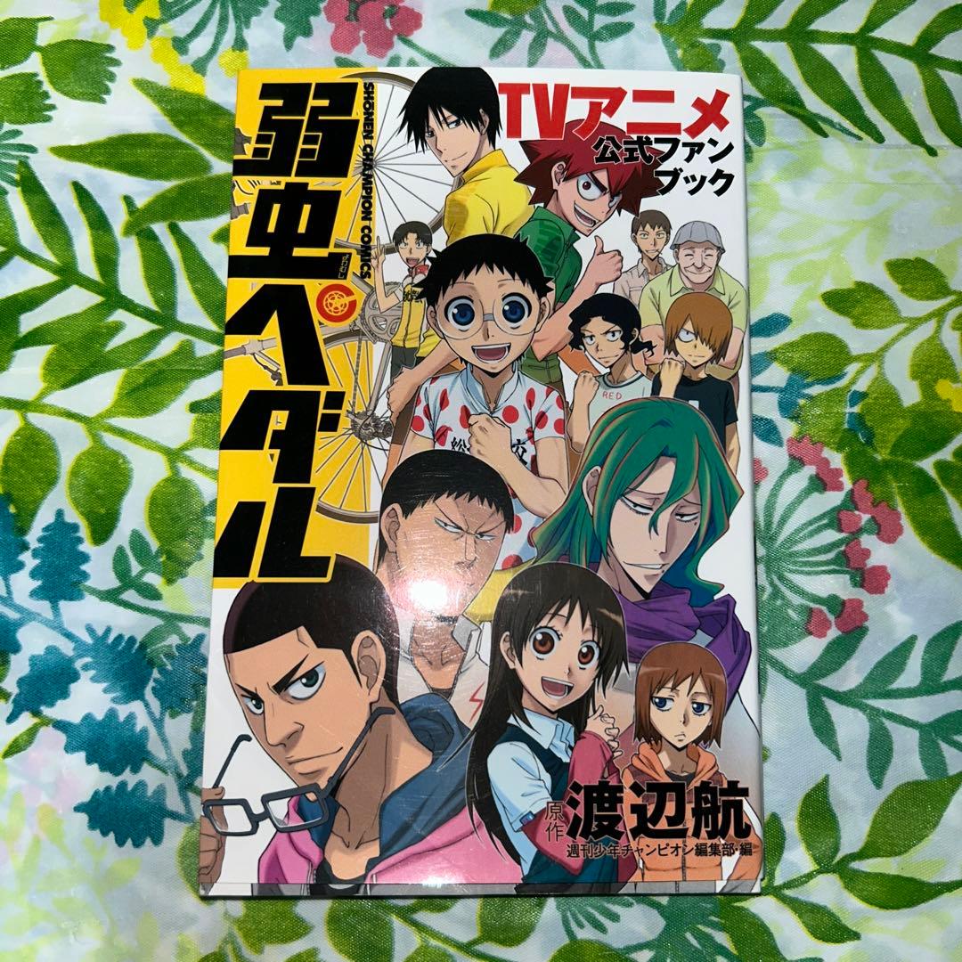 3刷】弱虫ペダル TVアニメ公式ファンブック - メルカリ