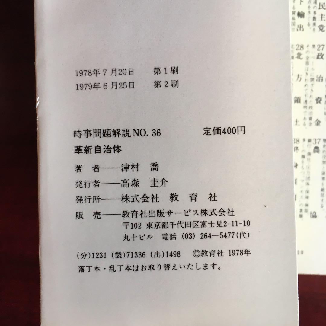 革新自治体 時事問題解説no.36 津村 喬 入門新書 - メルカリ