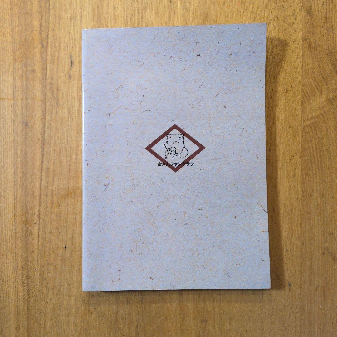 渥美清さんありがとう 寅さんファンクラブ イナホ企画 平成20年 2008年