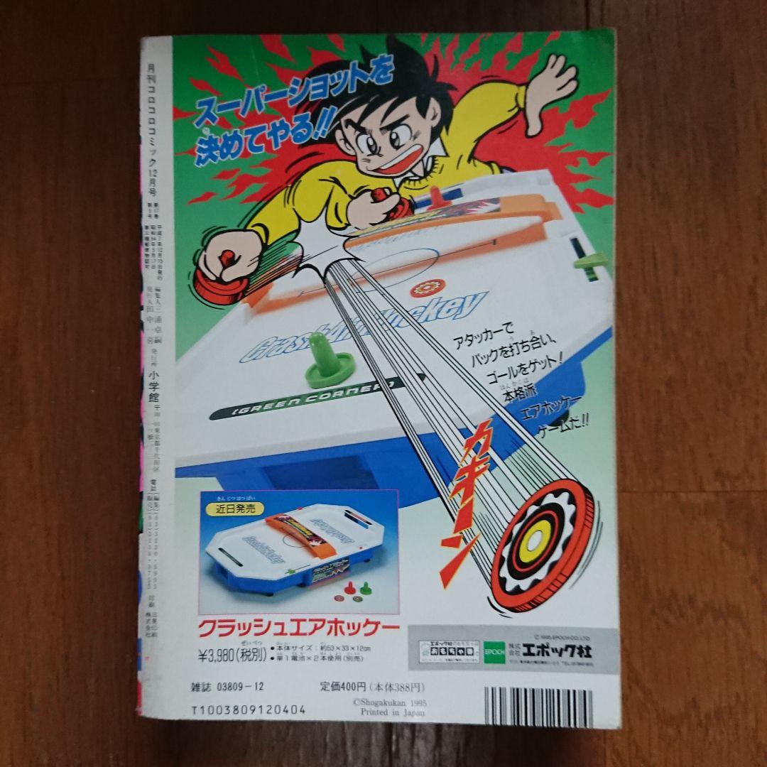コロコロコミック1995年12月号 - メルカリ