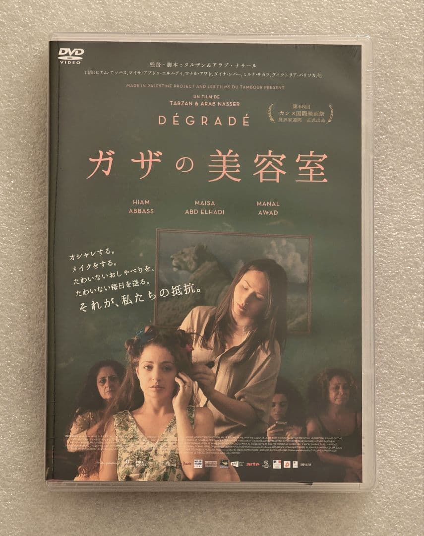 【廃盤】ガザの美容室 DVD　戦争 ドラマ 監禁 パレスチナ ガザ イスラエル Amazon.co.jp: ガザの美容室 [DVD] : ヒアム・アッバス, マイサ