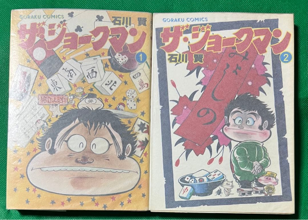ザ・ジョークマン2巻完結セット / 石川賢 ザ・ジョークマン（1）（2）(石川賢) / 古書夢や / 古本、中古本、古