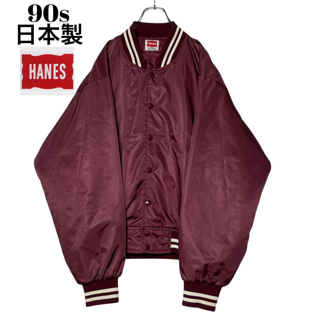 90sヴィンテージ日本製 Hanesスタジャン えんじ色 L ナイロン