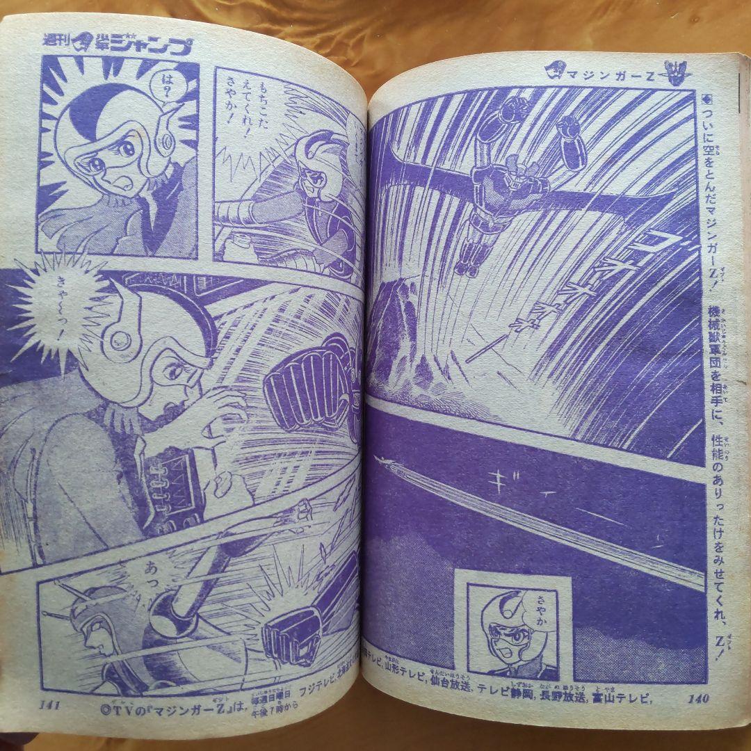 最終回 マジンガーZ 永井豪∕週刊少年ジャンプ1973年35号∕昭和レトロ