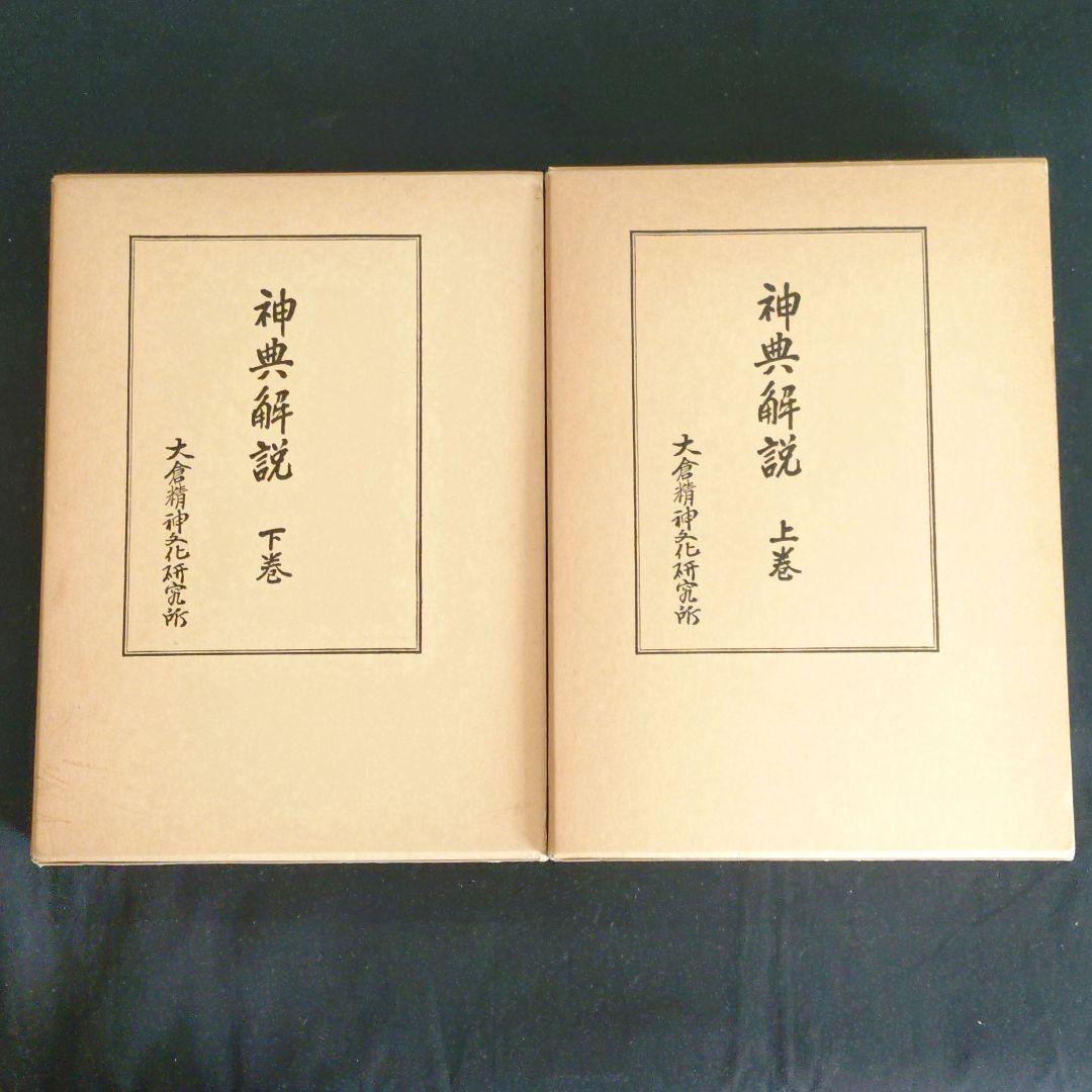 神典　神典解説上下巻　3冊セット　大倉精神文化研究所