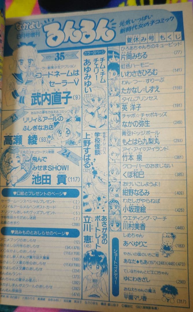 るんるん 1992年（平成4年）夏休み号 なかよし増刊 コードネームは