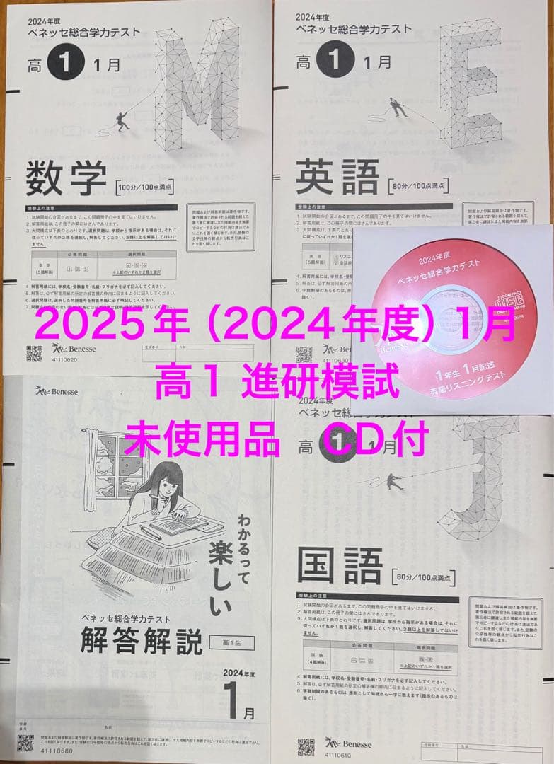 2025年1月高1年 進研模試 総合学力テスト CD付未使用品過去問2024年度