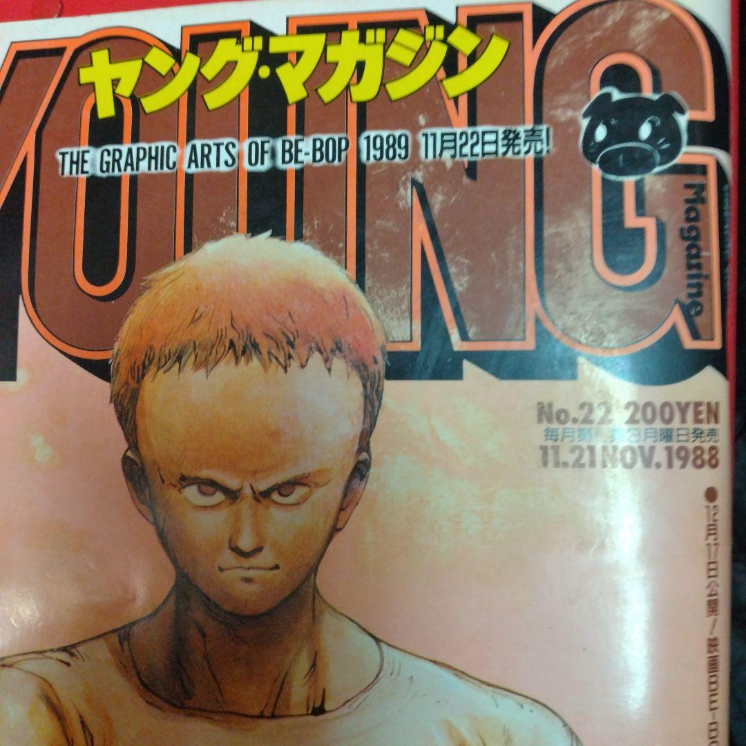 ヤングマガジン 1988年11月21日第22号 大友克洋AKIRA第88回掲載