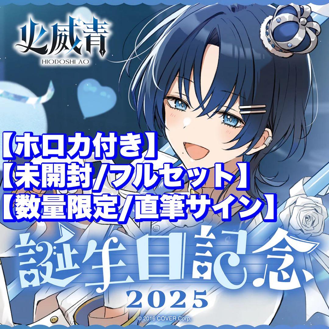 直筆サイン/ホロカ付き】火威青 誕生日記念2025 フルセット 数量限定