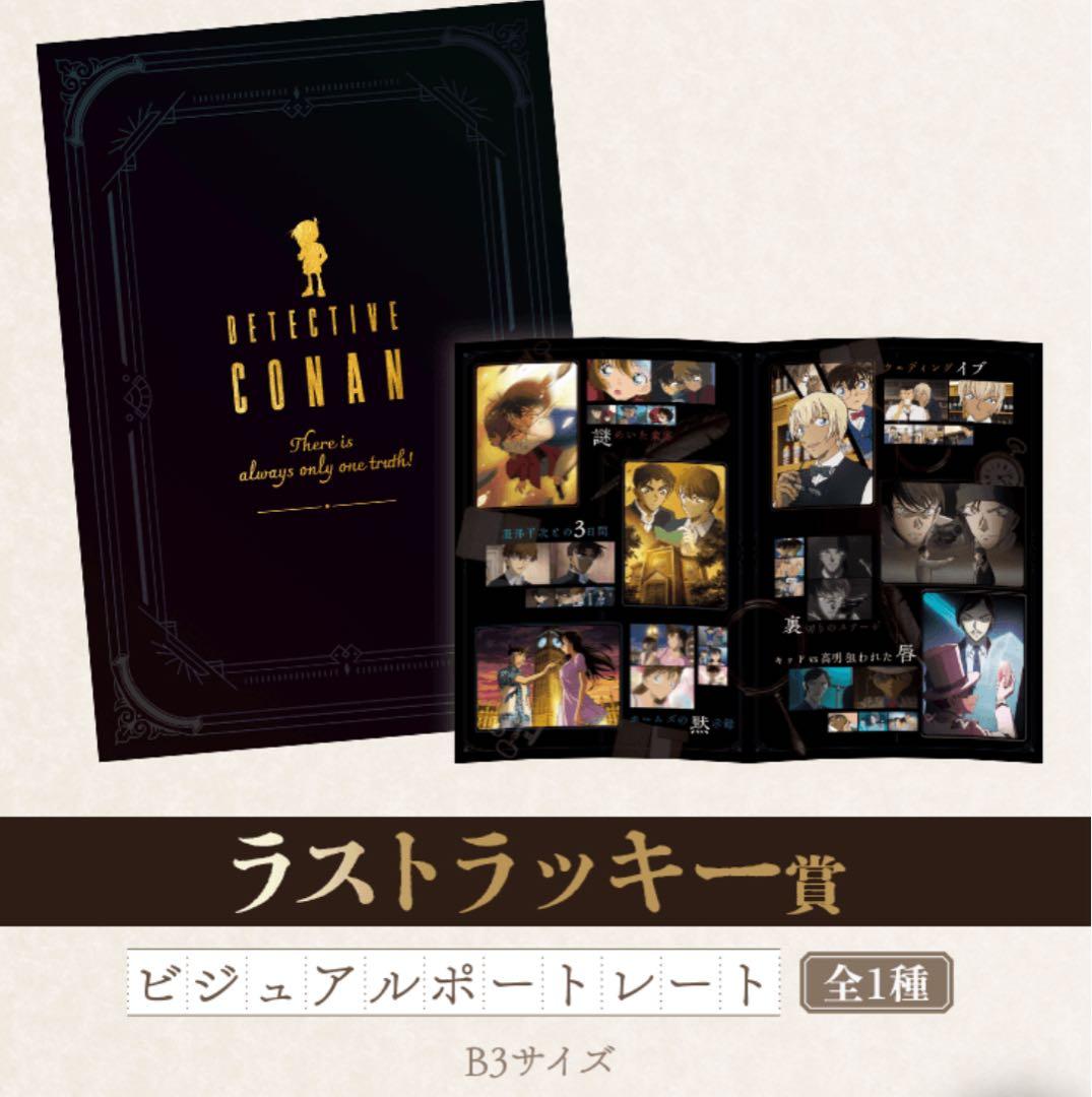 名探偵コナン セガラッキーくじ ラストラッキー賞 ビジュアルポート