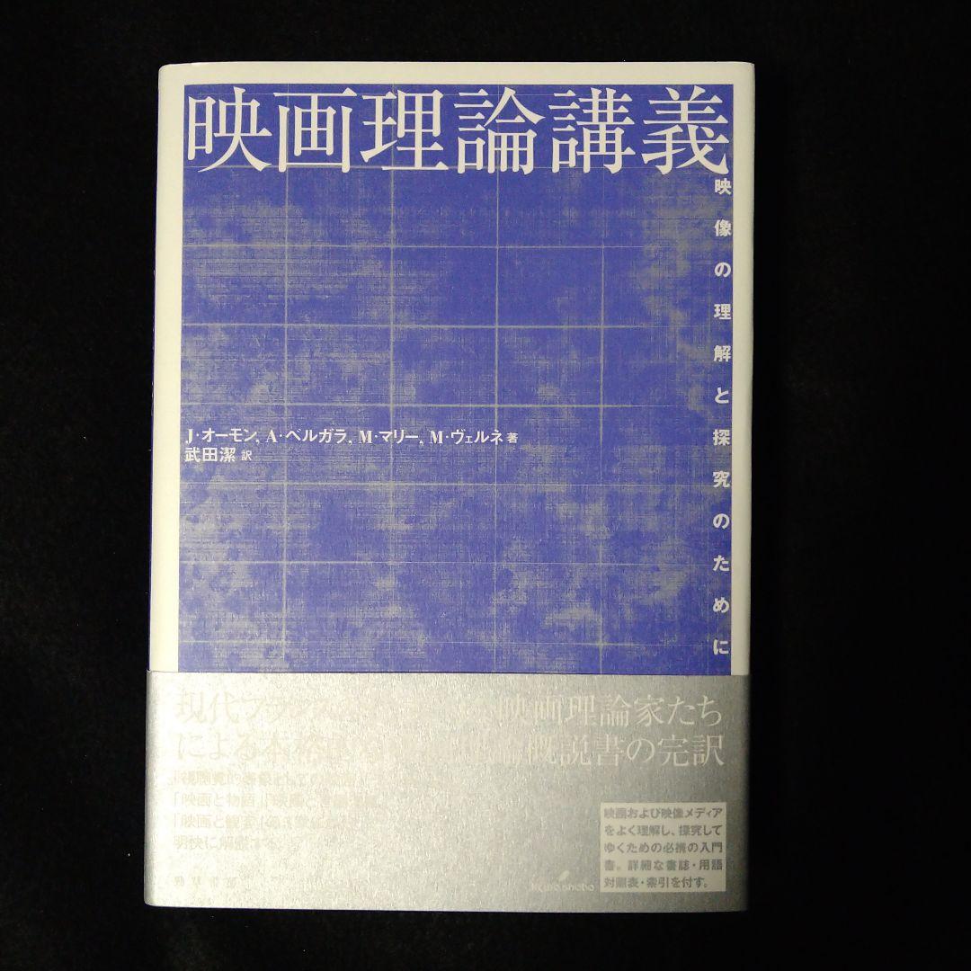 映画理論講義 映像の理解と探究のために 映画理論講義 : 映像の理解と探究のために(J.オーモン ほか著 ; 武田潔