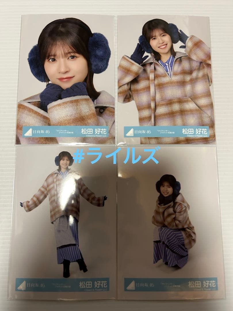 松田好花 グリフハンガー ジャケット写真衣装 4種コンプ 日向坂46 生