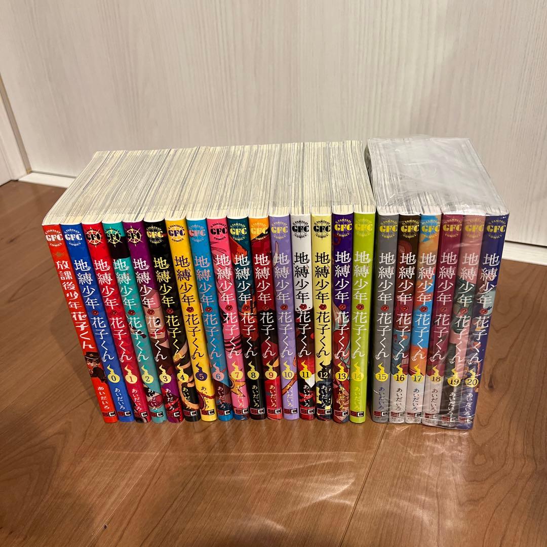 地縛少年 花子くん 1-20巻 0巻 放課後少年花子くん 計22