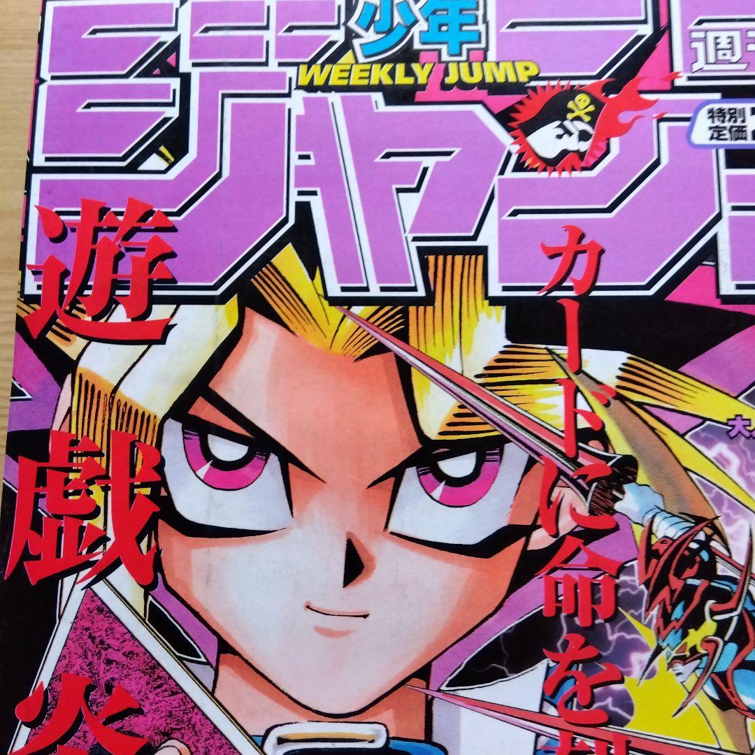 遊戯王表紙週刊少年ジャンプ1998年 - メルカリ