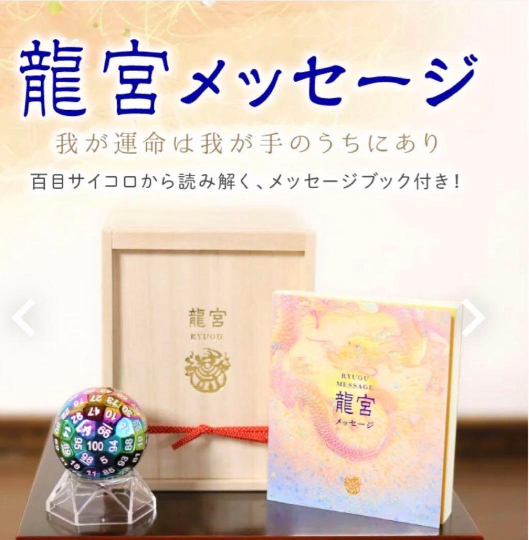 草場一壽 龍宮メッセージ 龍宮サイコロ タイムセール中‼️ - メルカリ