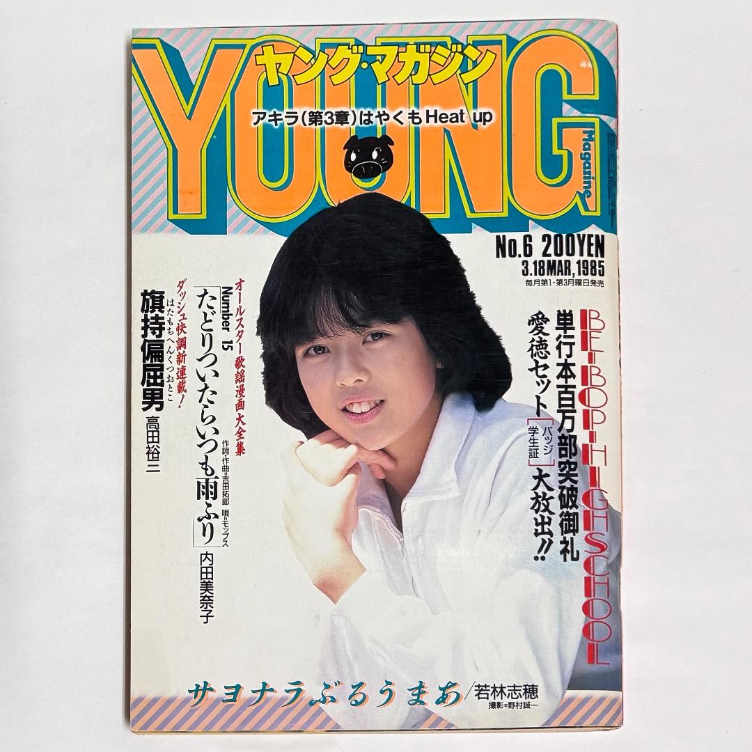 ヤングマガジン 1985年 No.6 アキラ 第50回掲載 大友克洋 AKIRA - メルカリ