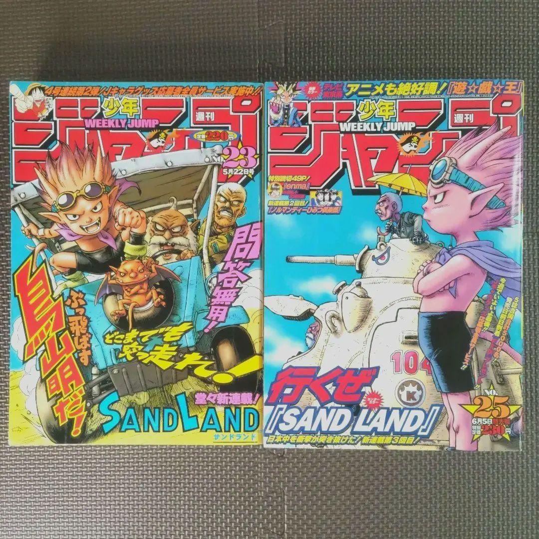 鳥山明 サンドランド 新連載号&表紙号 週刊少年ジャンプ 2000年23号25