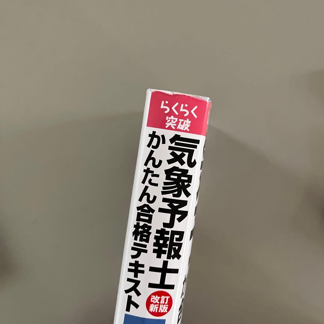 らくらく突破気象予報士かんたん合格テキスト 学科専門知識編 - メルカリ