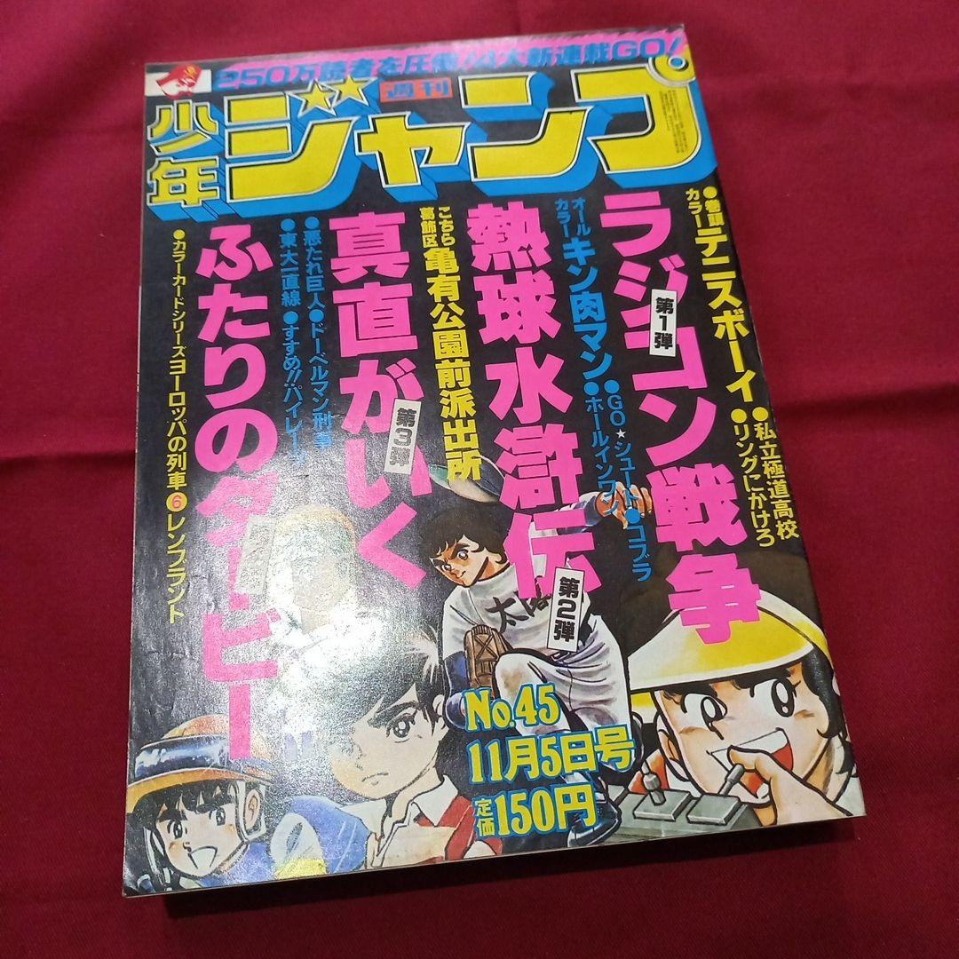 当時物美品】週刊 少年 ジャンプ 1979年45号 漫画 アニメ - メルカリ