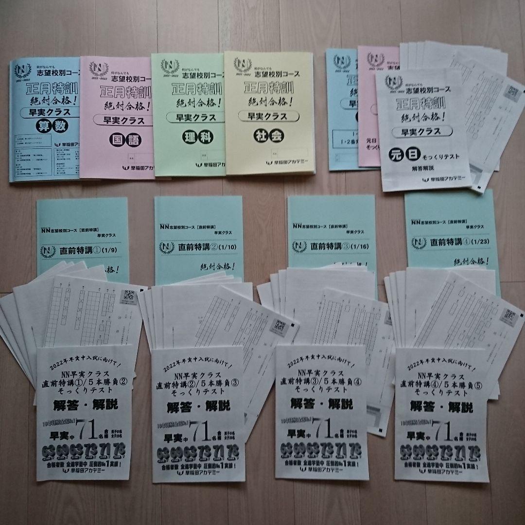 2022年 NN早実クラス 正月特訓＆直前特講①～④ 元日そっくり