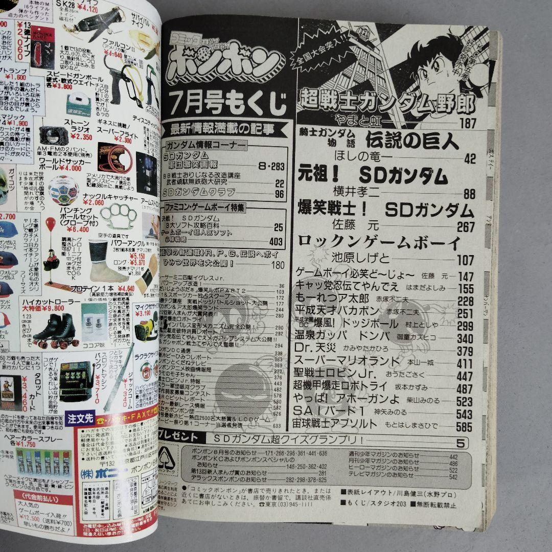 講談社 月刊コミックボンボン 1990年7月号 SDガンダム軍団激闘画報