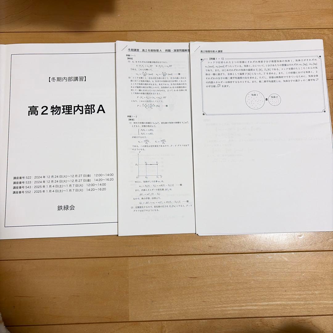 高2物理内部A 鉄緑会 2024 - メルカリ