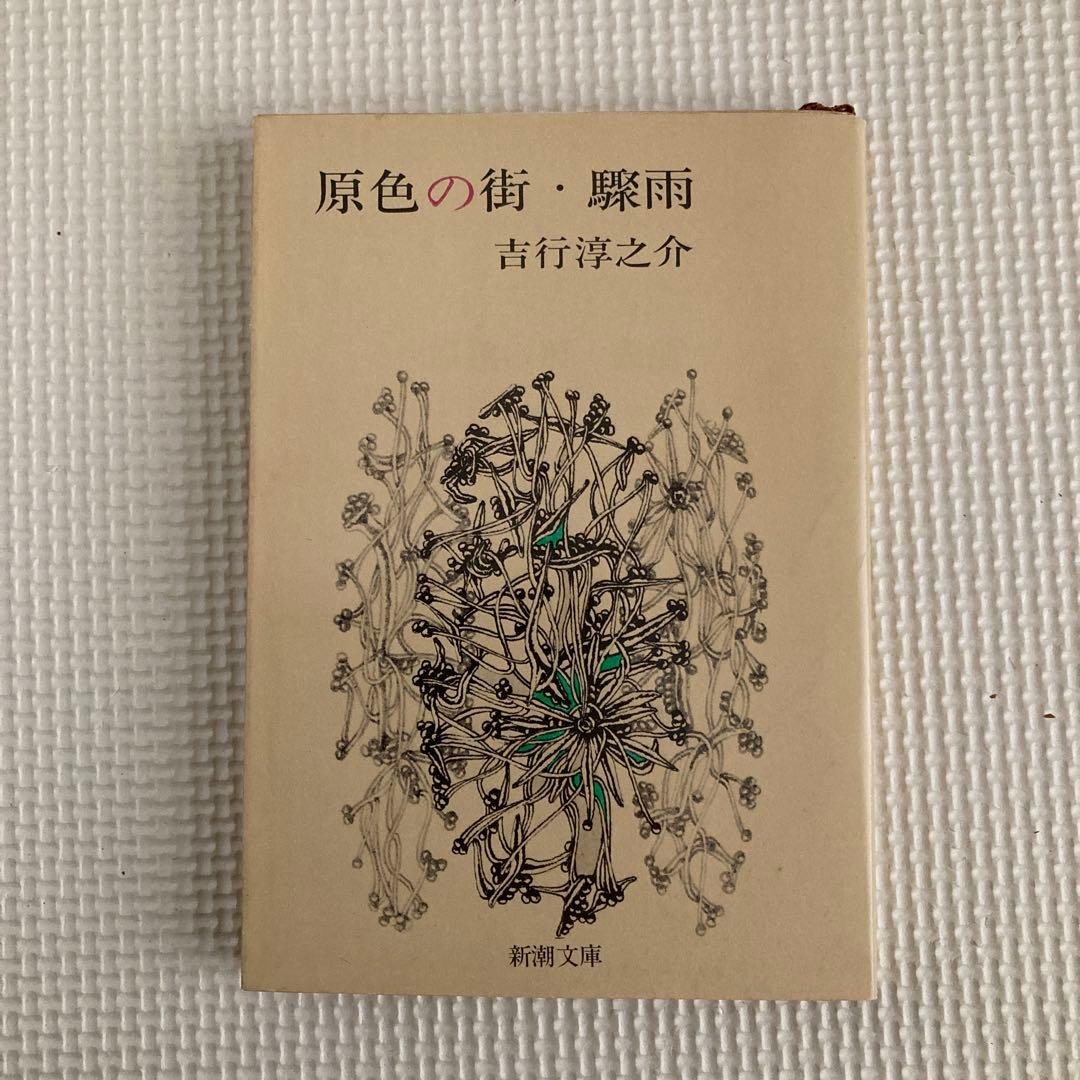 吉行淳之介 作品集 5冊セット 新潮文庫4冊、角川文庫1冊 経年劣化