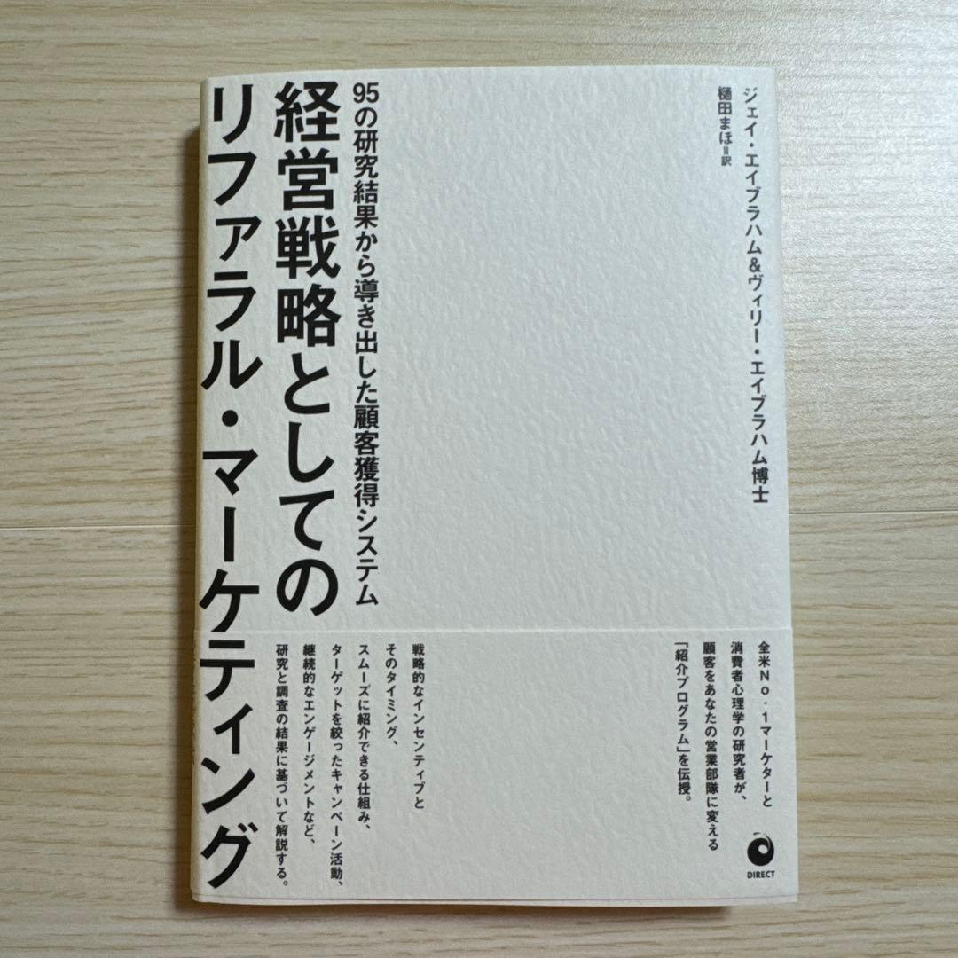 経営戦略としてのリファラルマーケティング ジェイ・エイブラハム