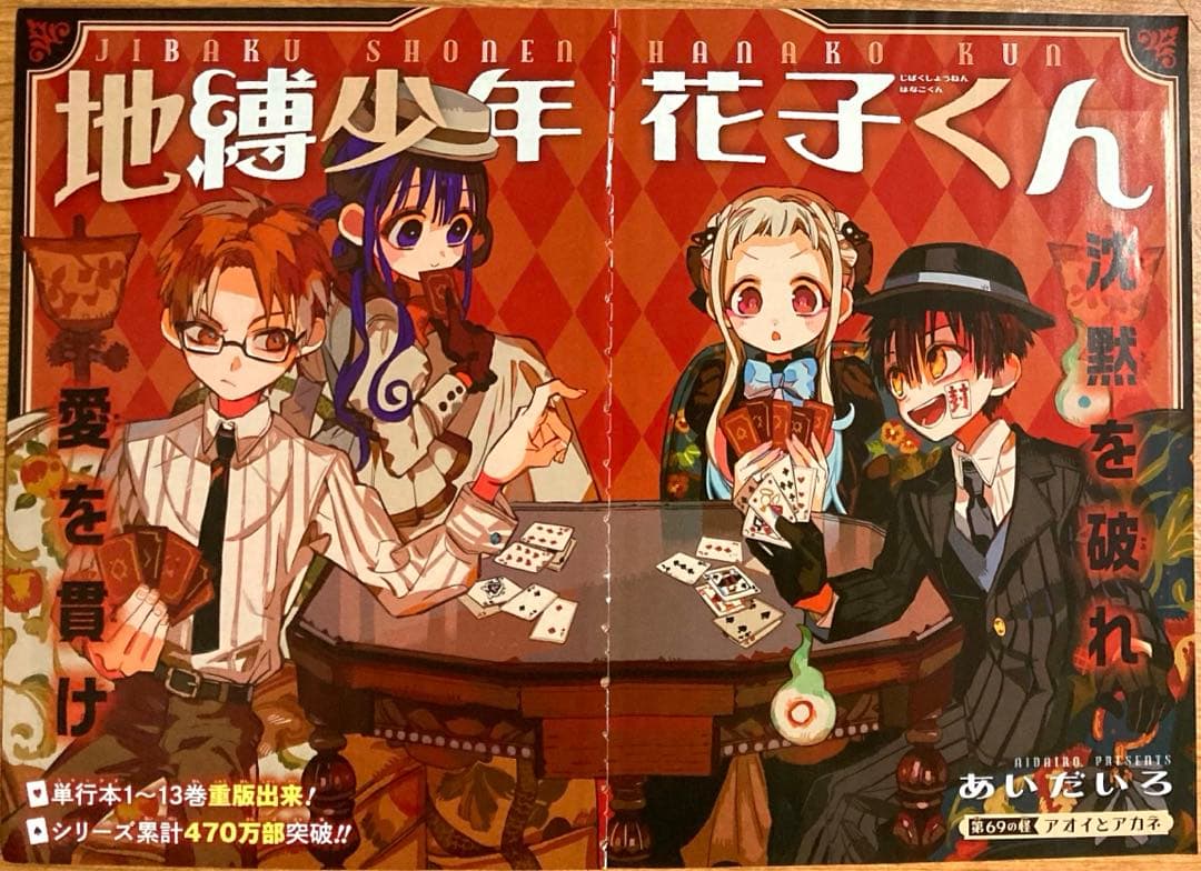 雑誌 切抜き カラーページ 地縛少年花子くん 69話 あいだいろ G