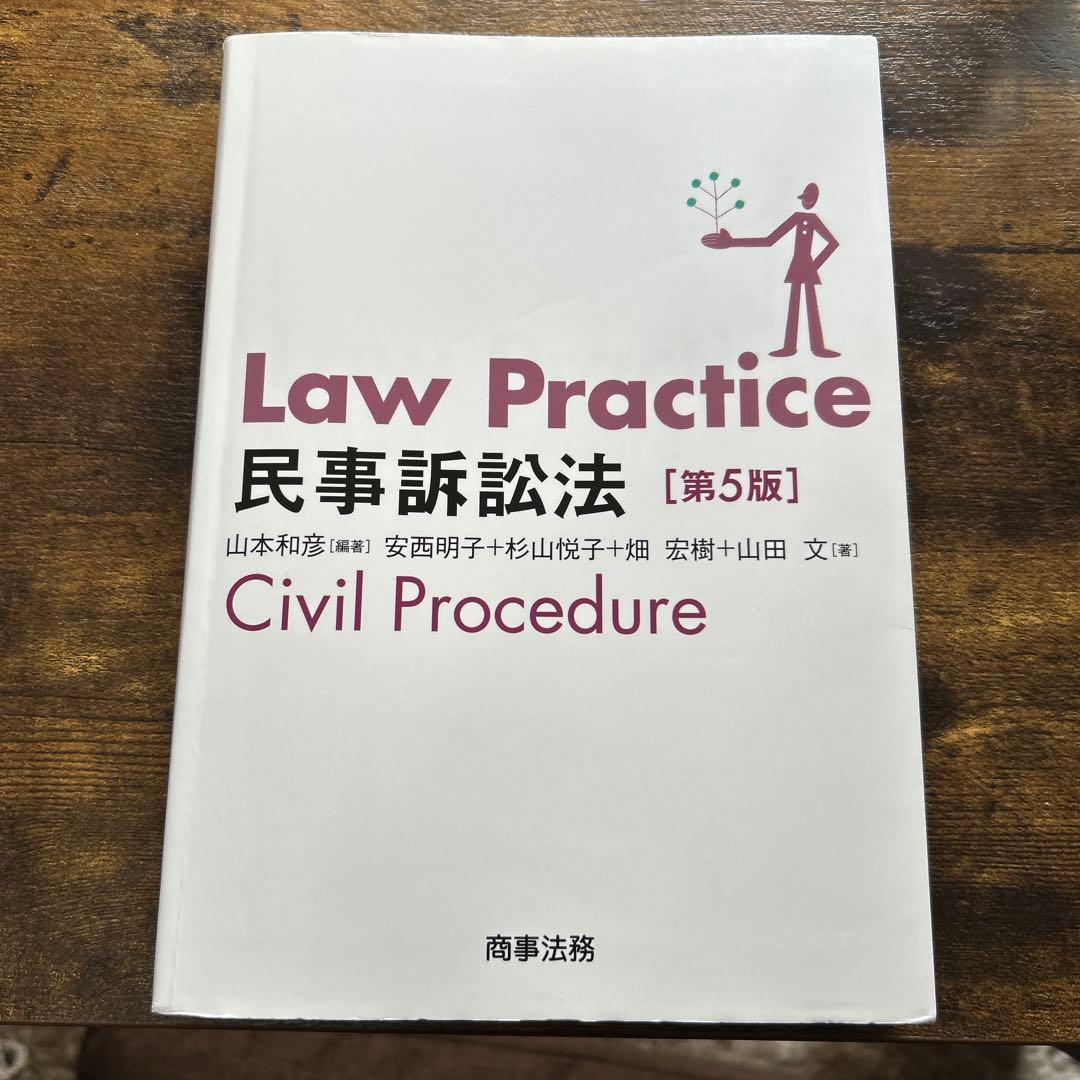 Law Practice 民事訴訟法 第5版 - メルカリ