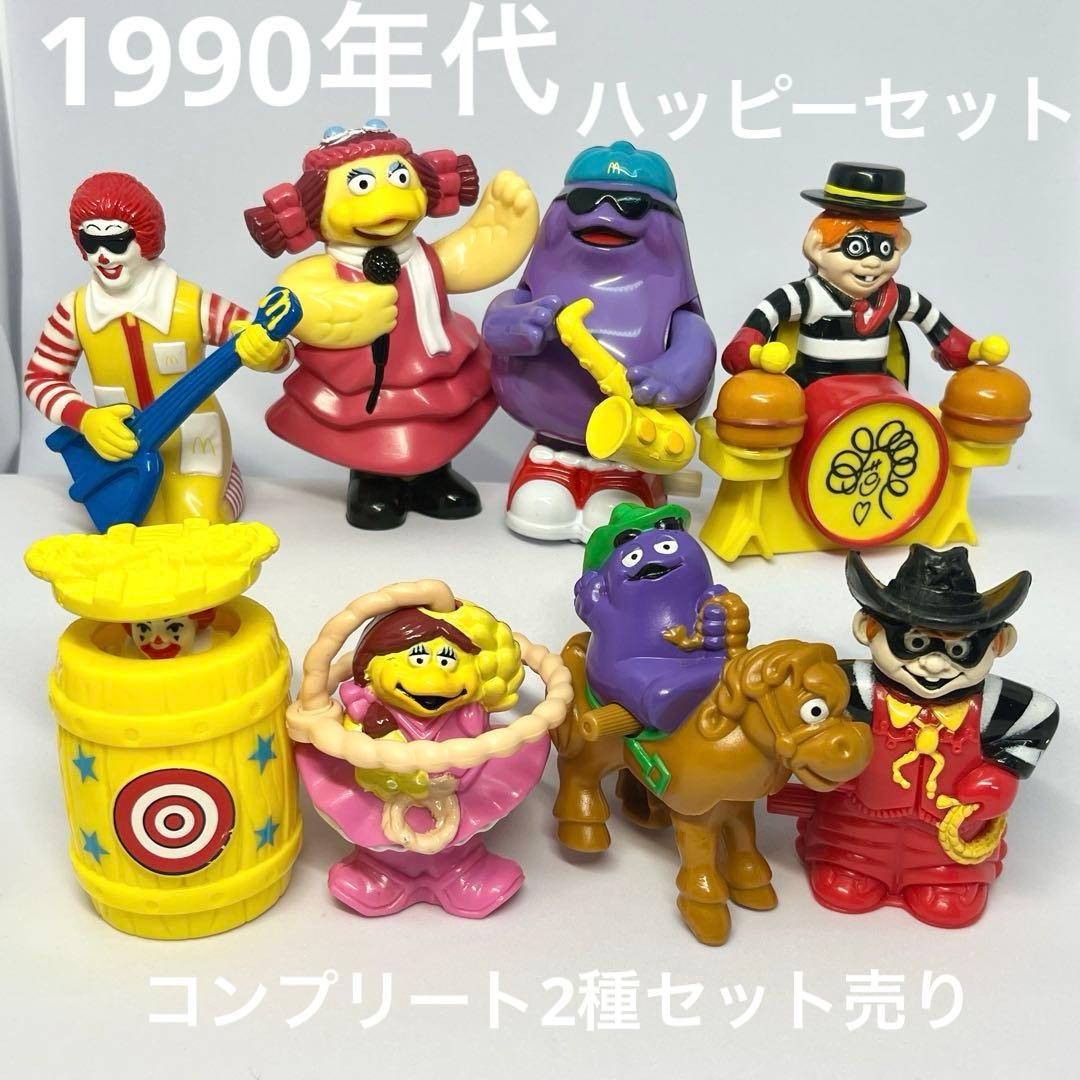 レトロ マクドナルド ハッピーセット ミールトイ コンプリートセット