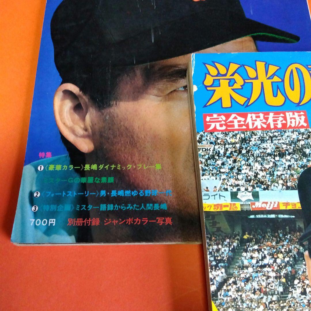 整理番号009）長嶋茂雄 月刊長嶋茂雄 ミスター ジャイアンツ 背番号3