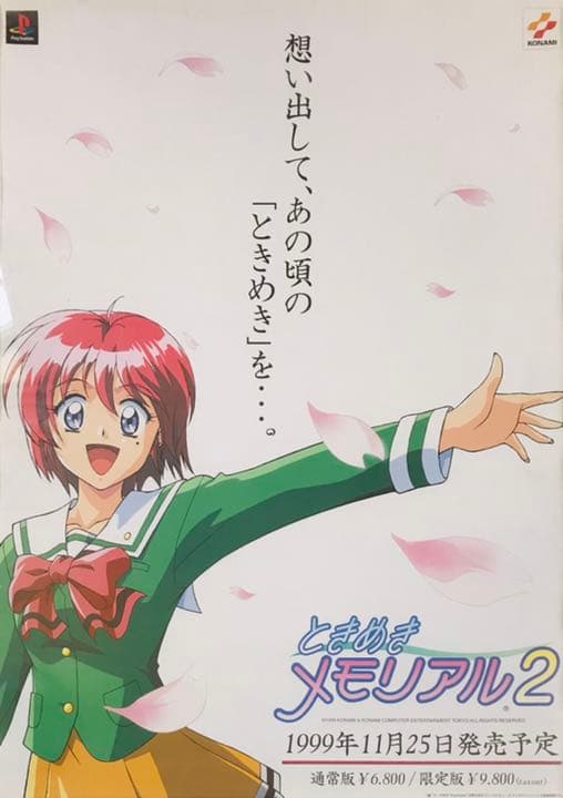 非売品】コナミ PS1版 ときめきメモリアル2 販促B2ポスター【大塚