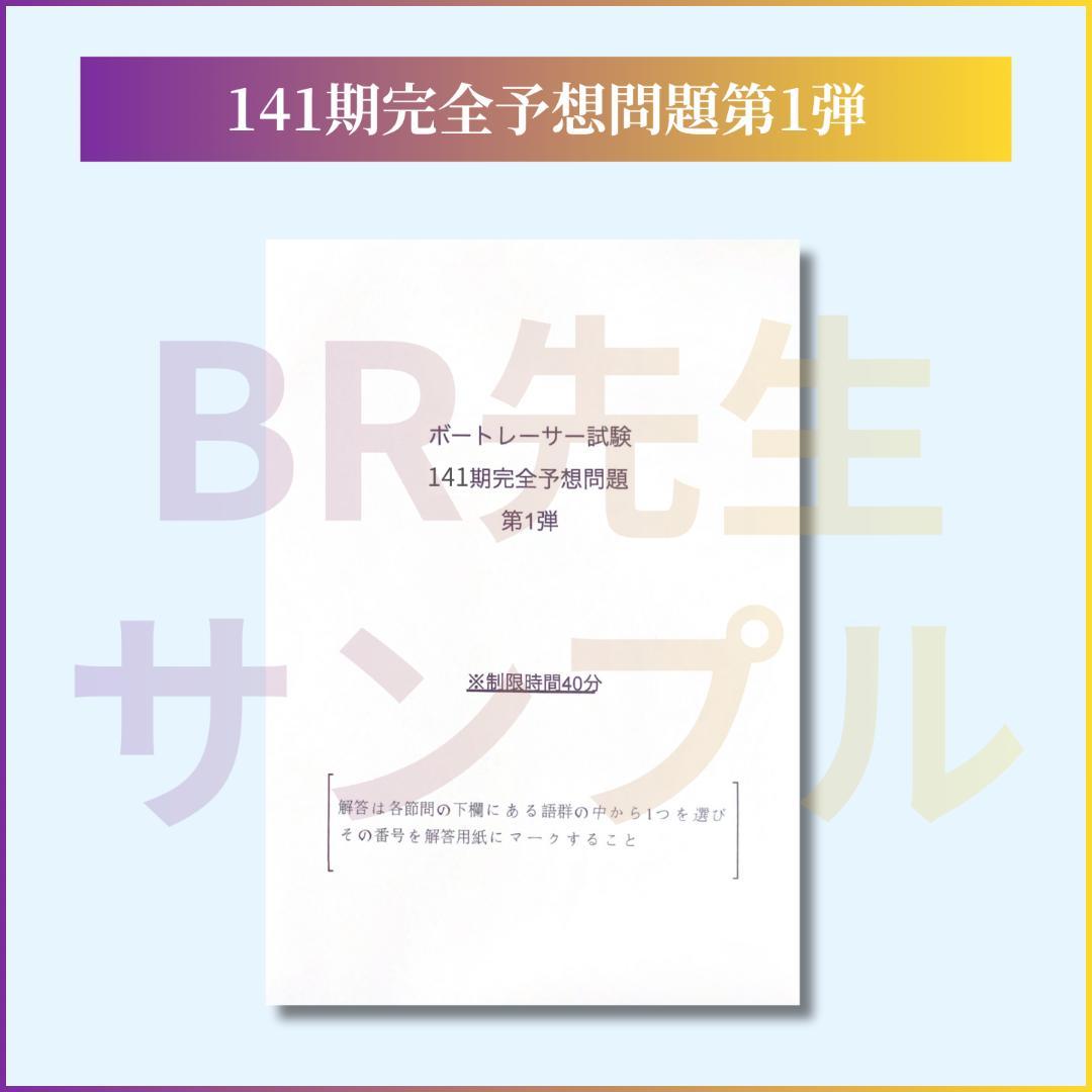 141期ボートレーサー試験完全予想問題第1弾［解答・解説付］