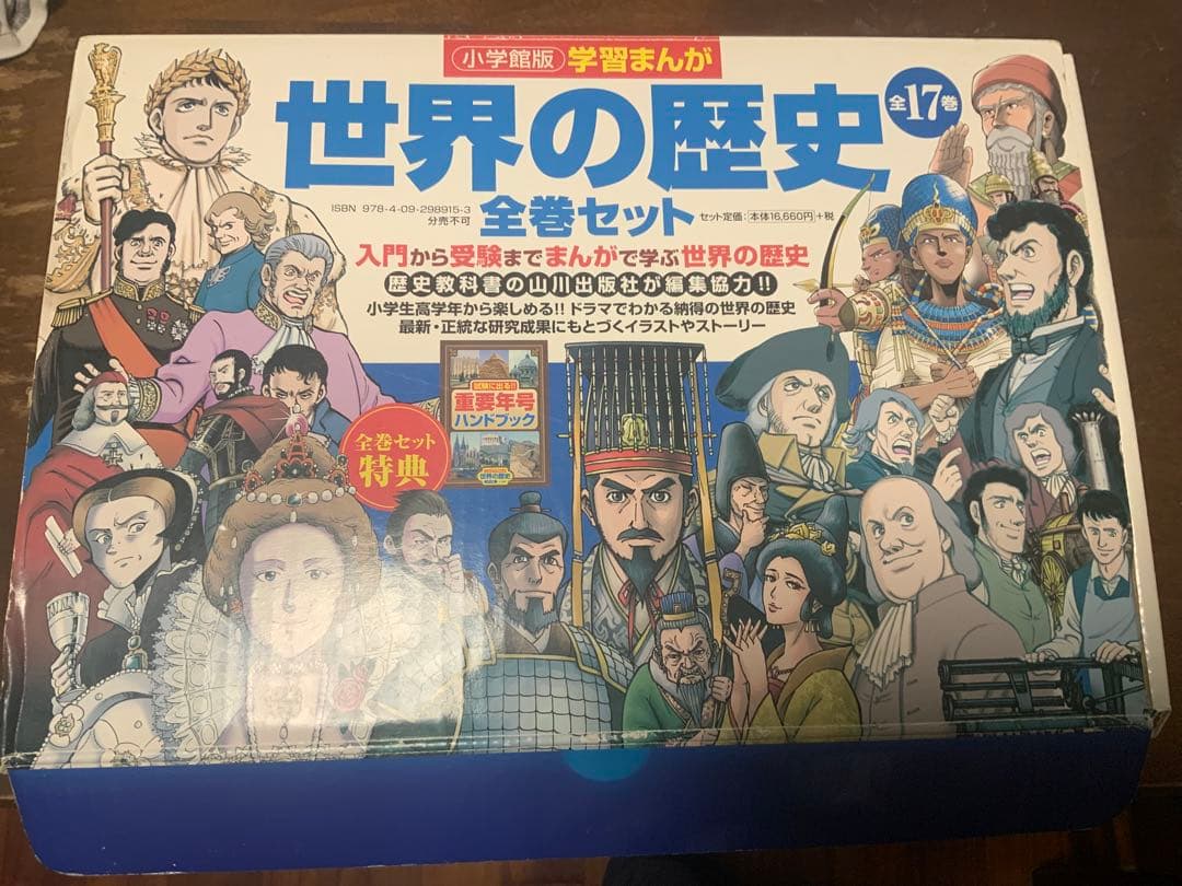 世界の歴史 全17巻セット + ハンドブック＋箱 - メルカリ